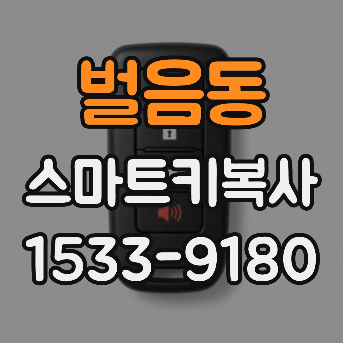 벌음동 스마트키복사