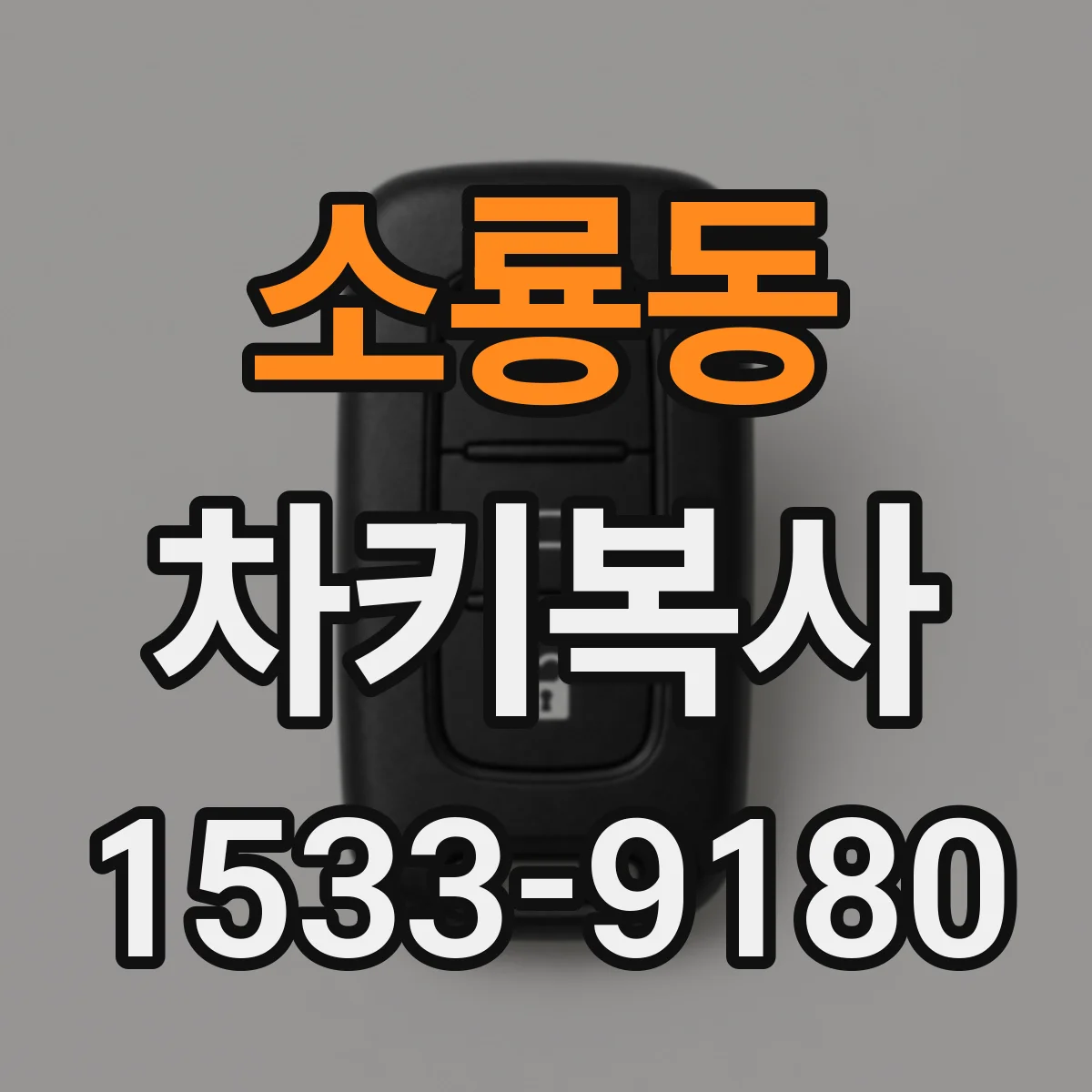 소룡동 차키복사