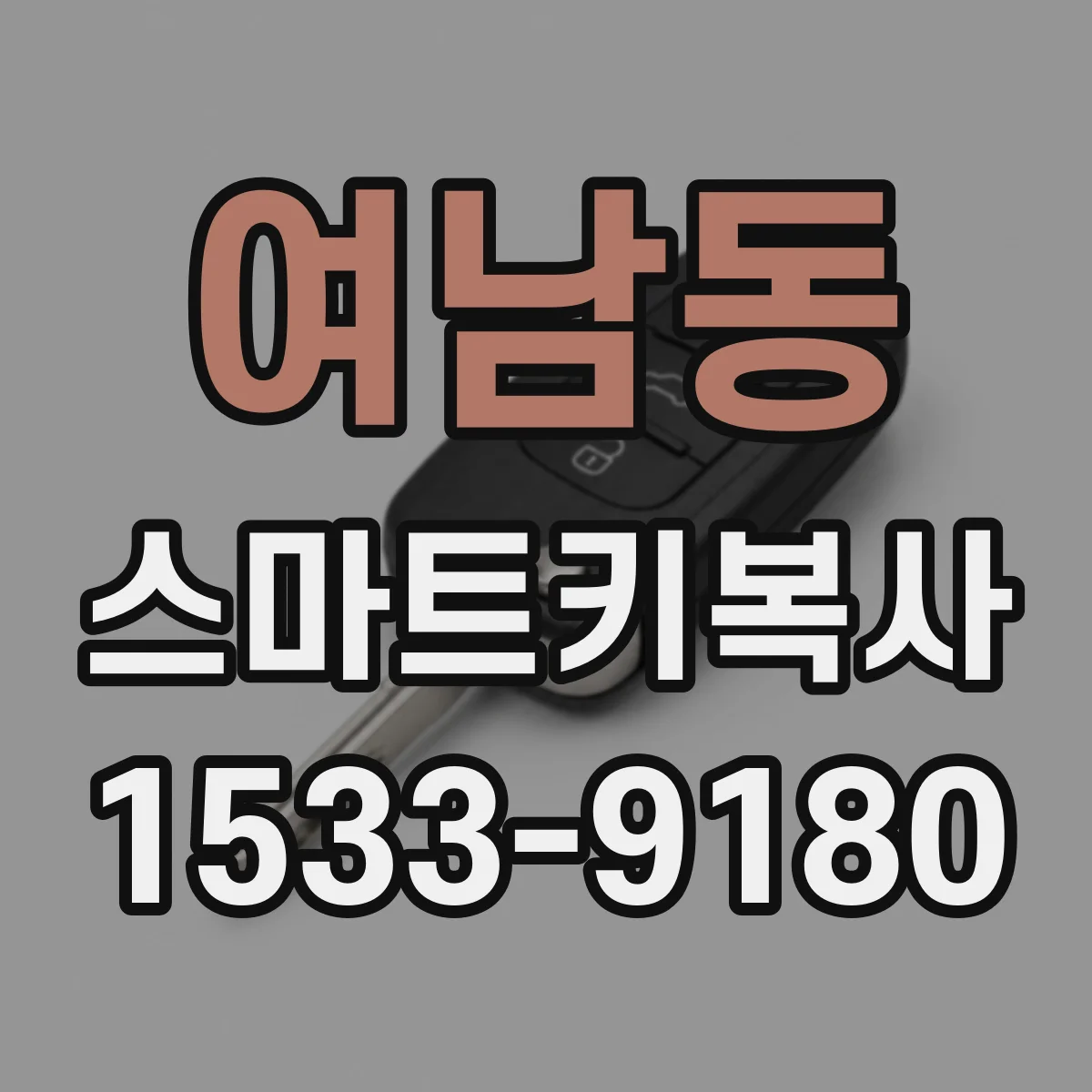 여남동 스마트키복사