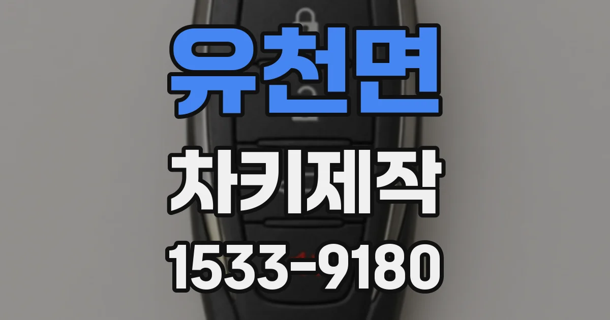 유천면 차키제작