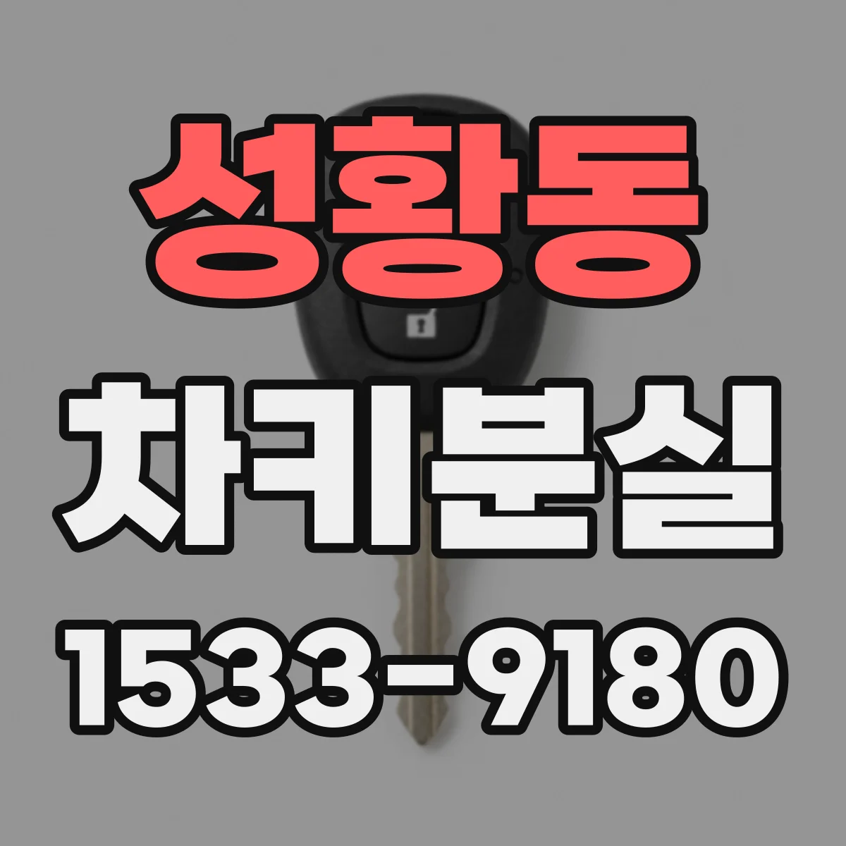 성황동 차키분실