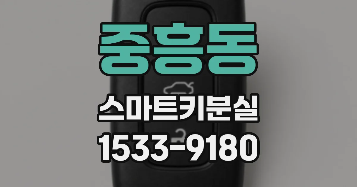 중흥동 스마트키분실