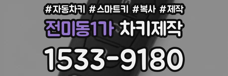 전미동1가 차키제작