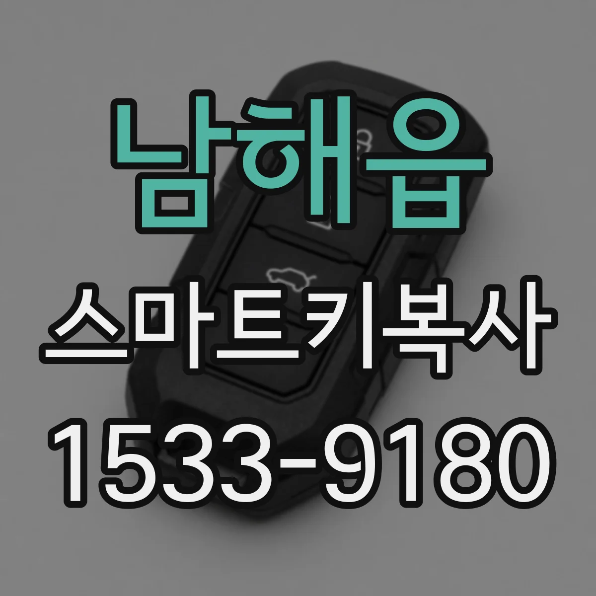 남해읍 스마트키복사