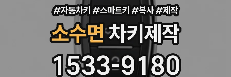 소수면 차키제작