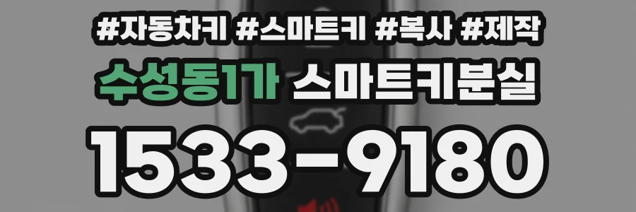 수성동1가 스마트키분실