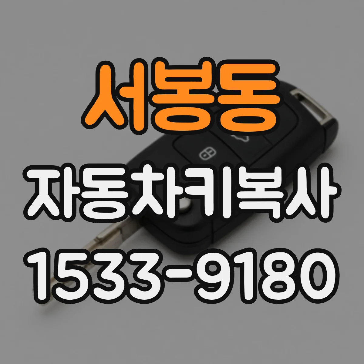 서봉동 자동차키복사