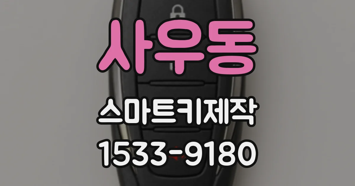 사우동 스마트키제작