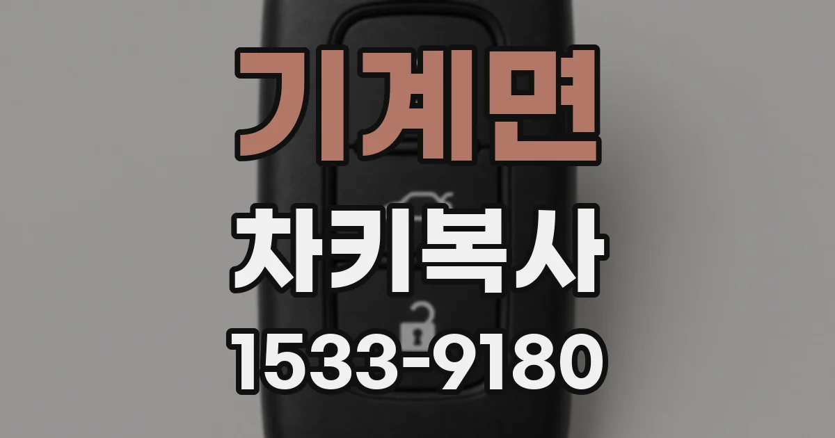 기계면 차키복사