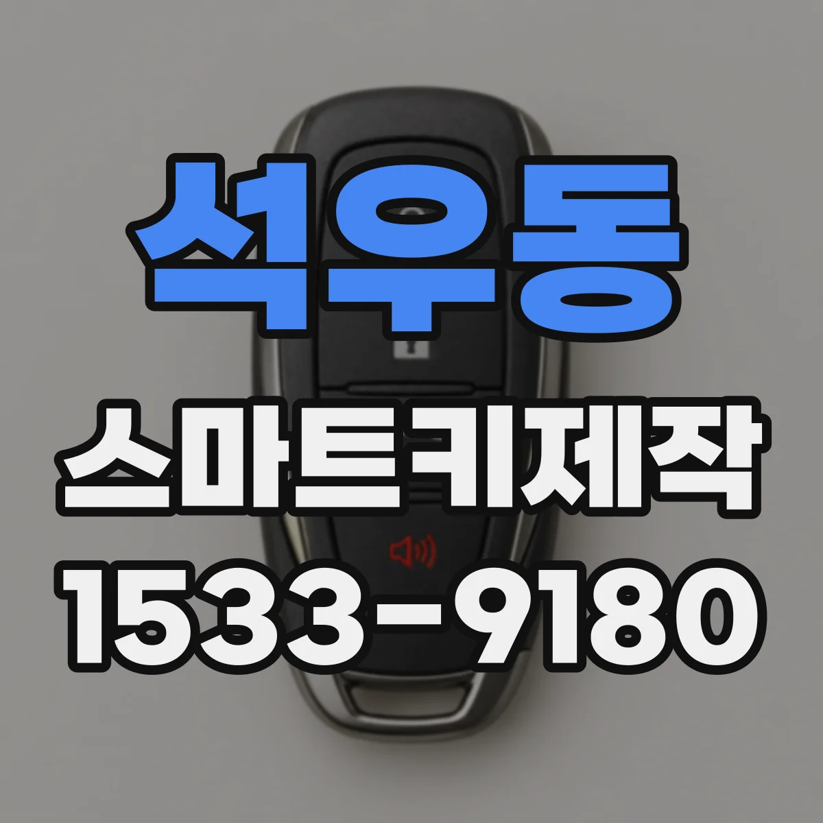 석우동 스마트키제작