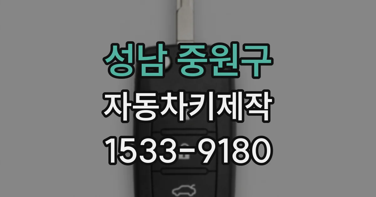 성남 중원구 자동차키제작