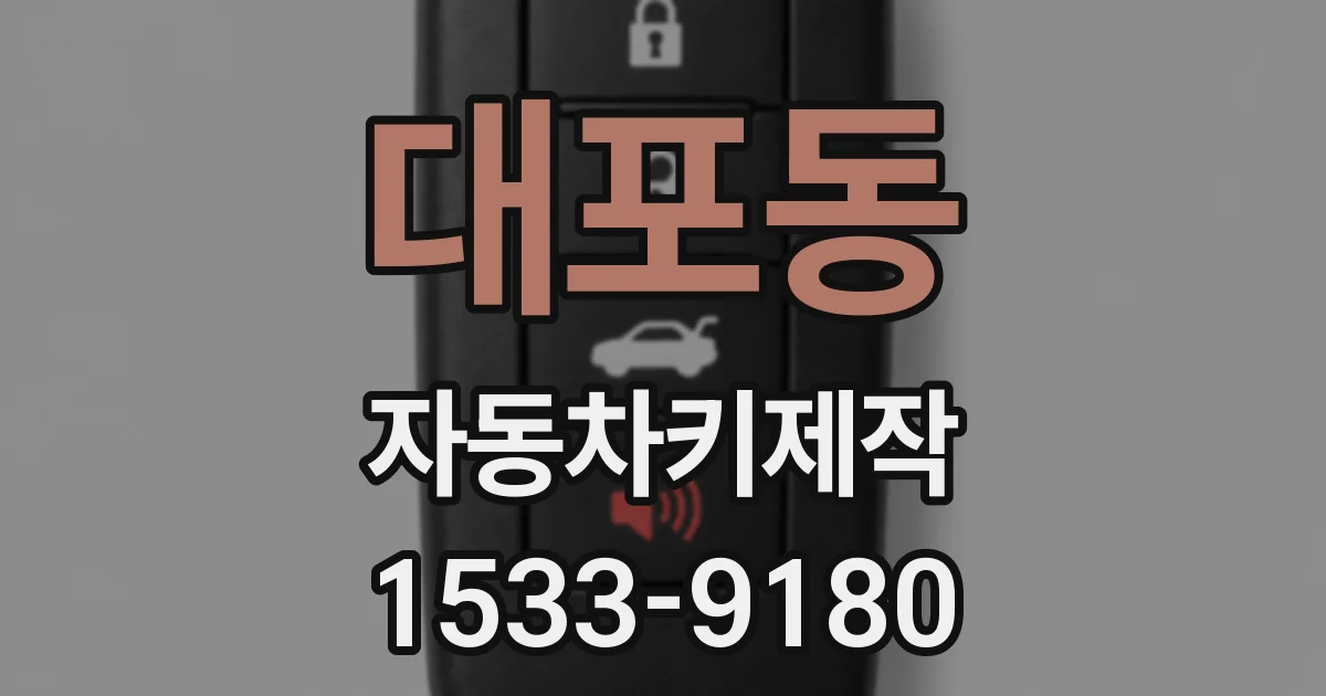 대포동 자동차키제작