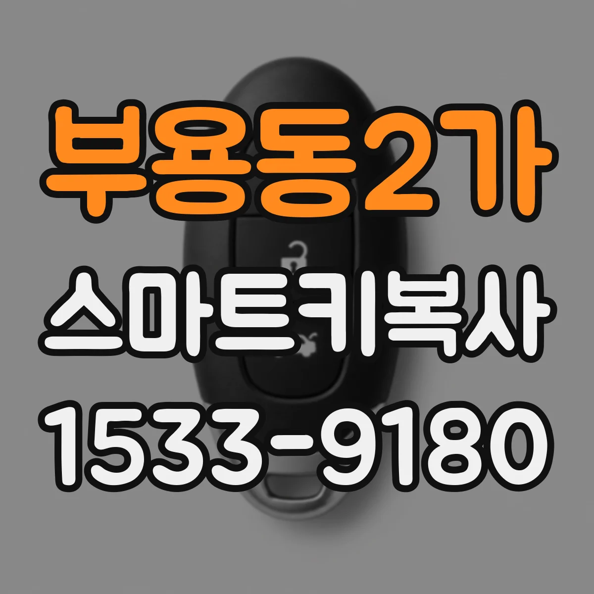 부용동2가 스마트키복사