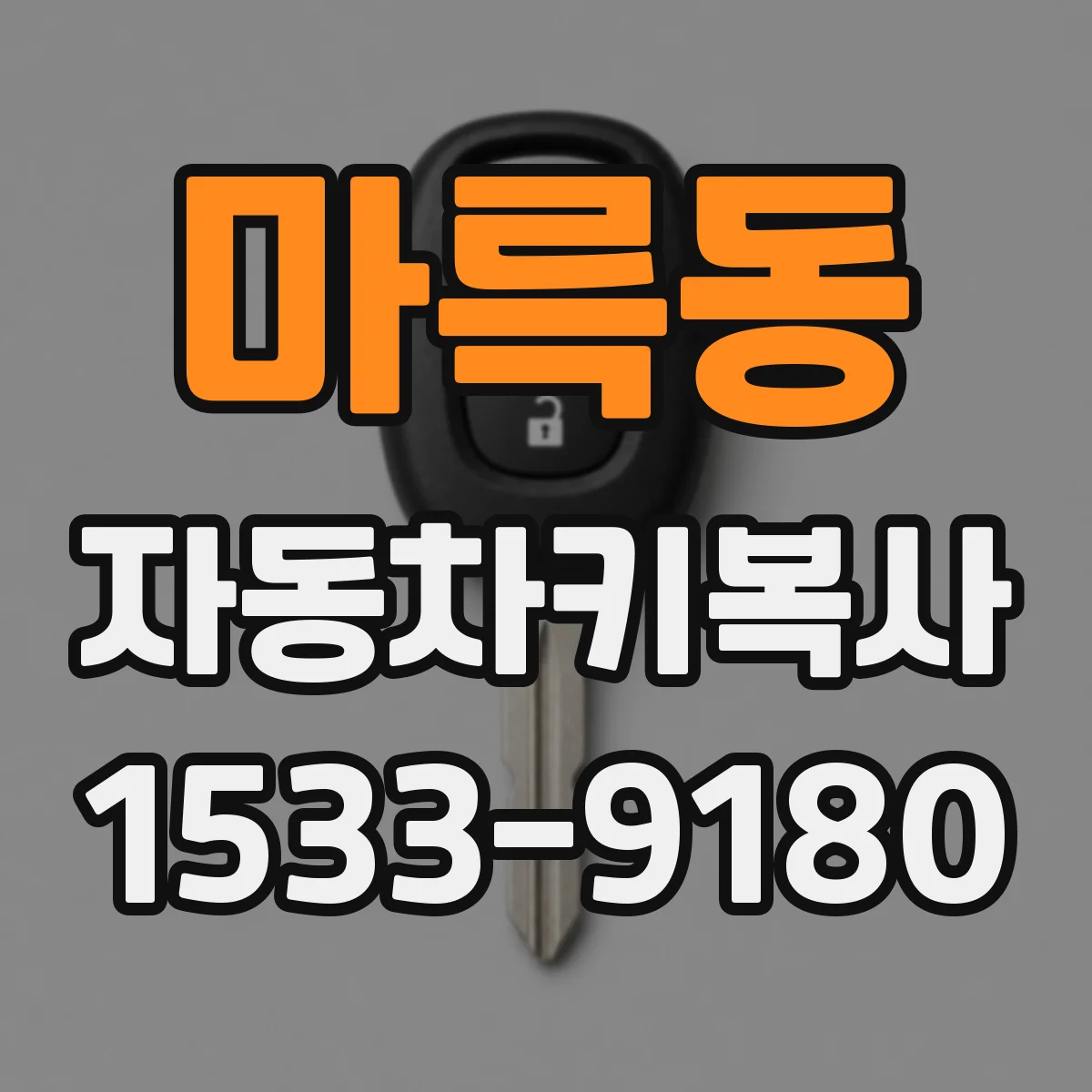 마륵동 자동차키복사