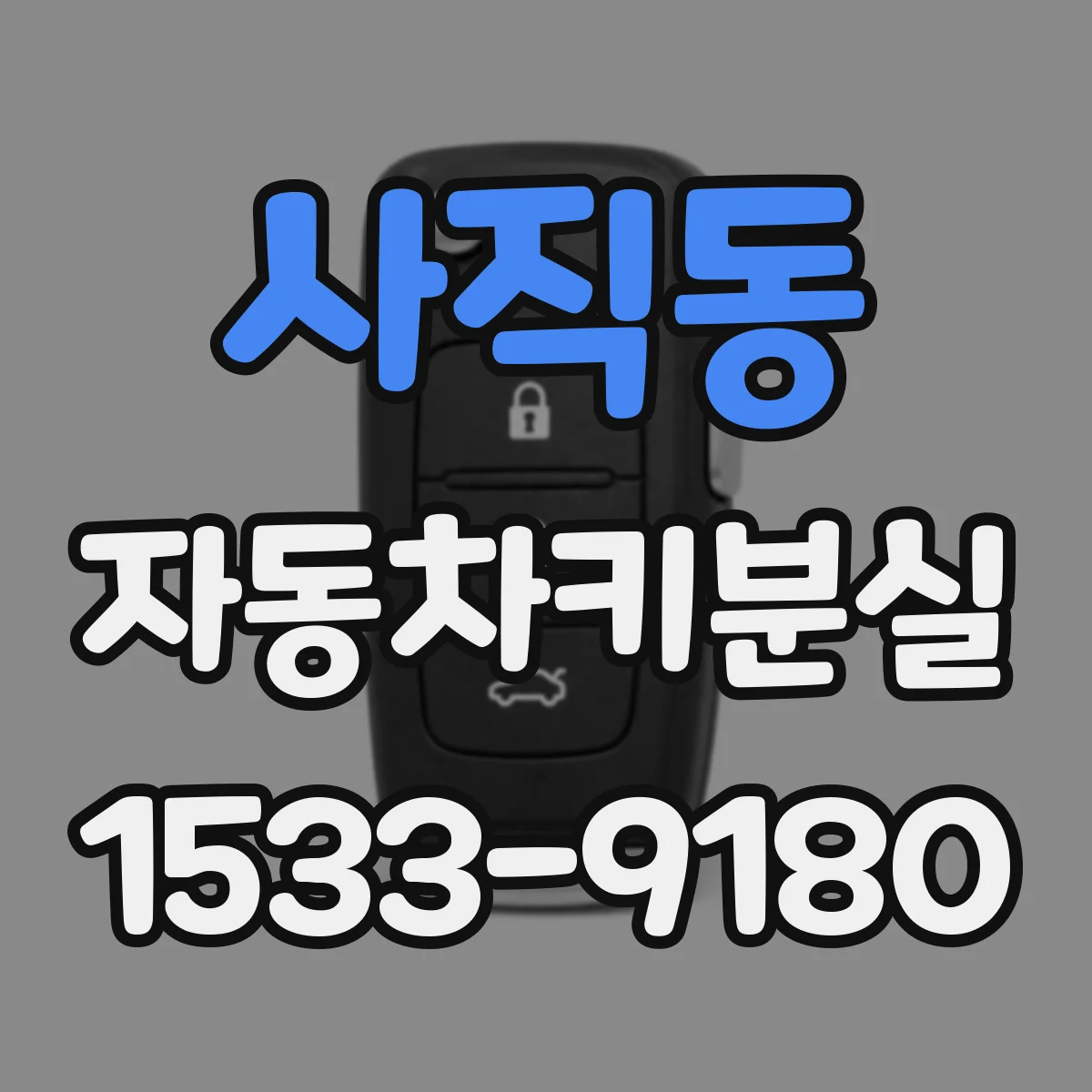 사직동 자동차키분실