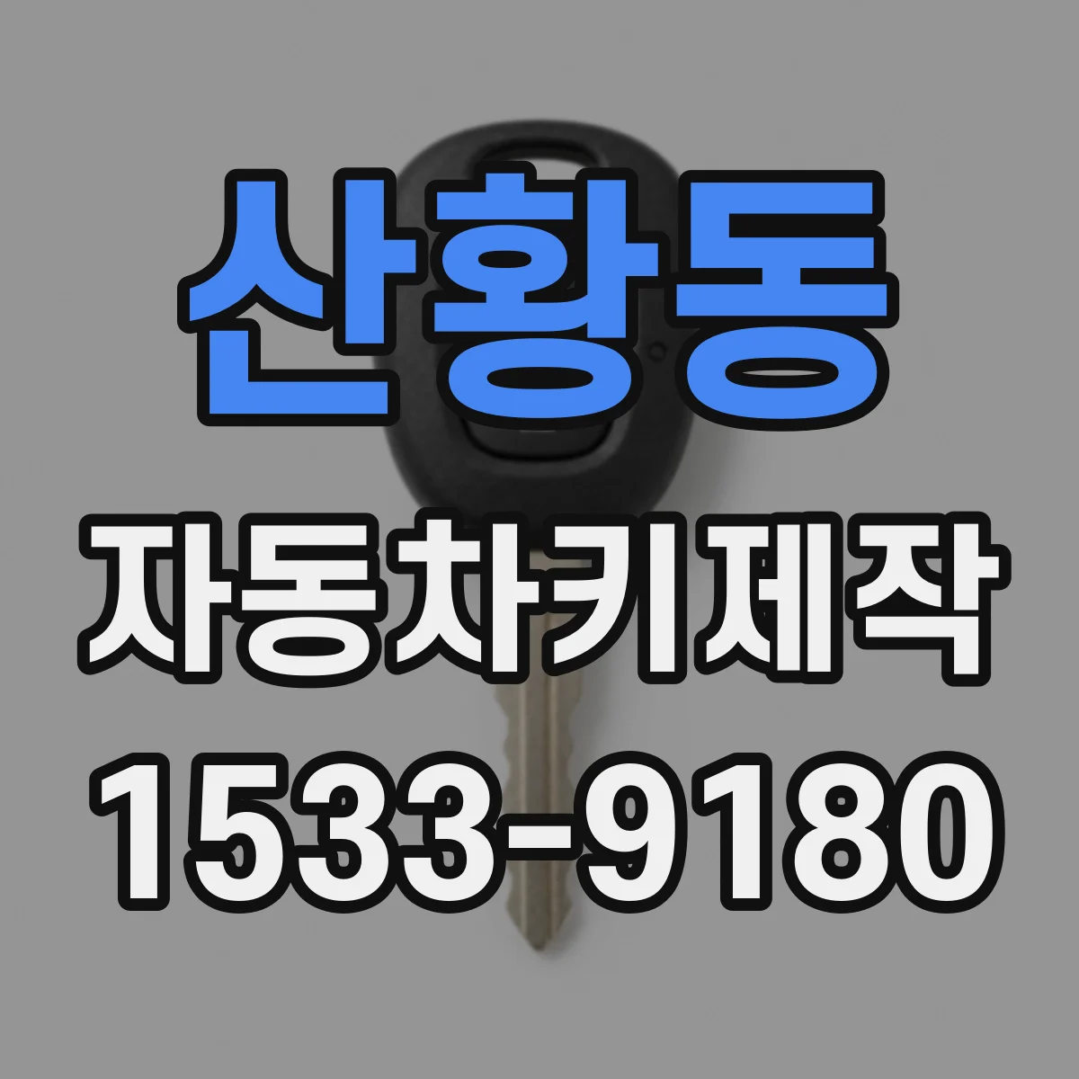 산황동 자동차키제작