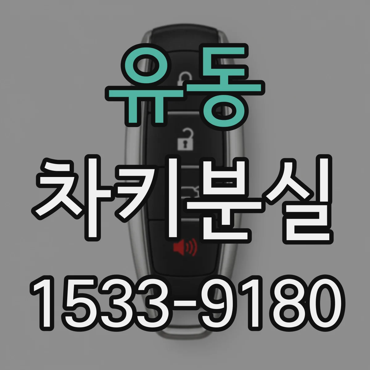유동 차키분실