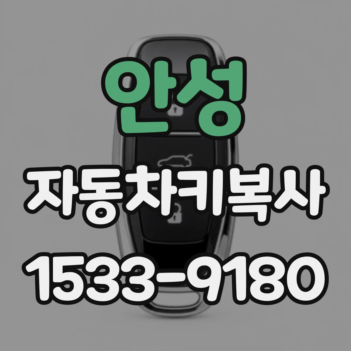 안성 자동차키복사