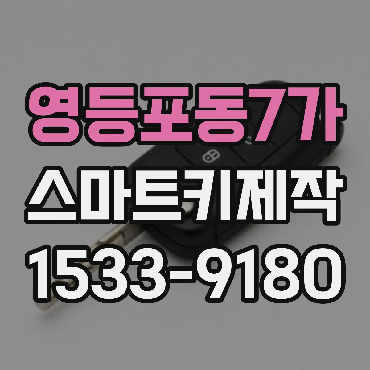 영등포동7가 스마트키제작