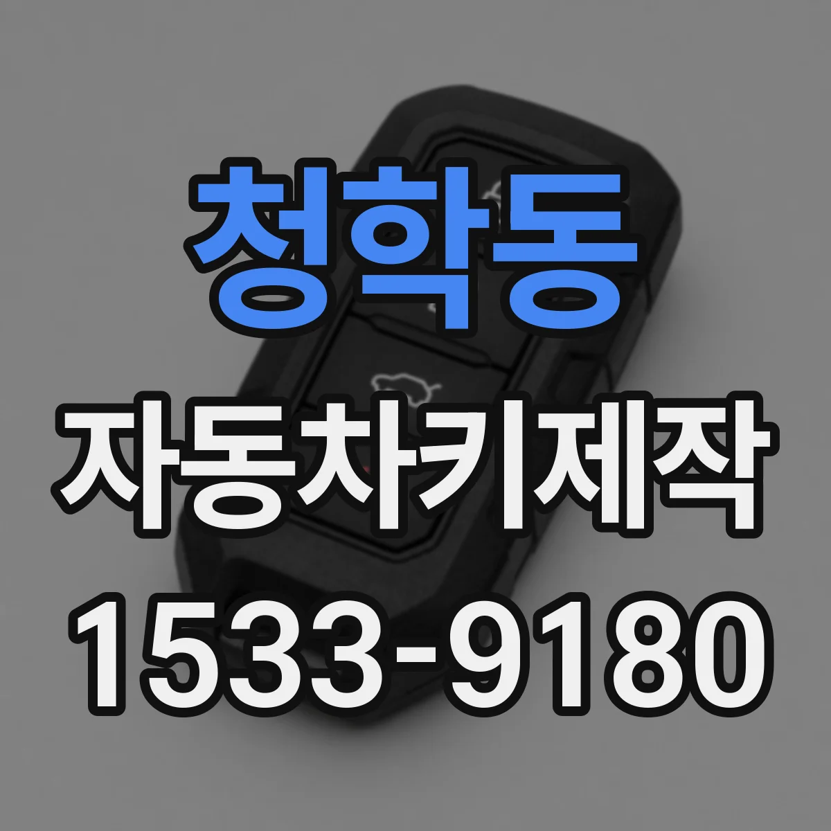 청학동 자동차키제작