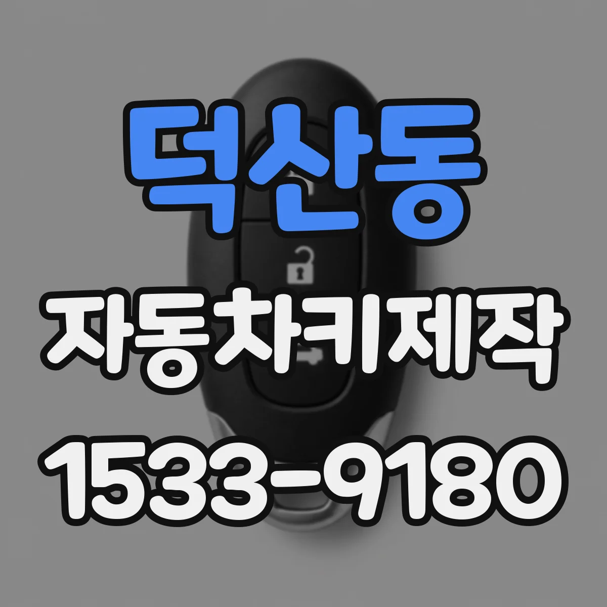 덕산동 자동차키제작