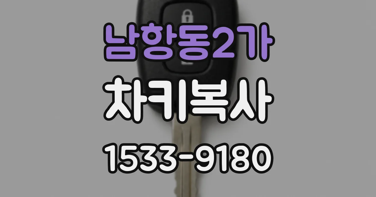 남항동2가 차키복사