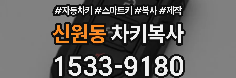 신원동 차키복사