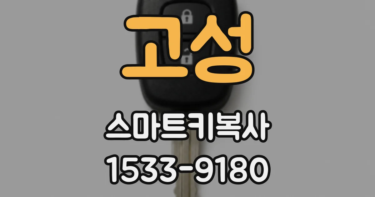 고성 스마트키복사