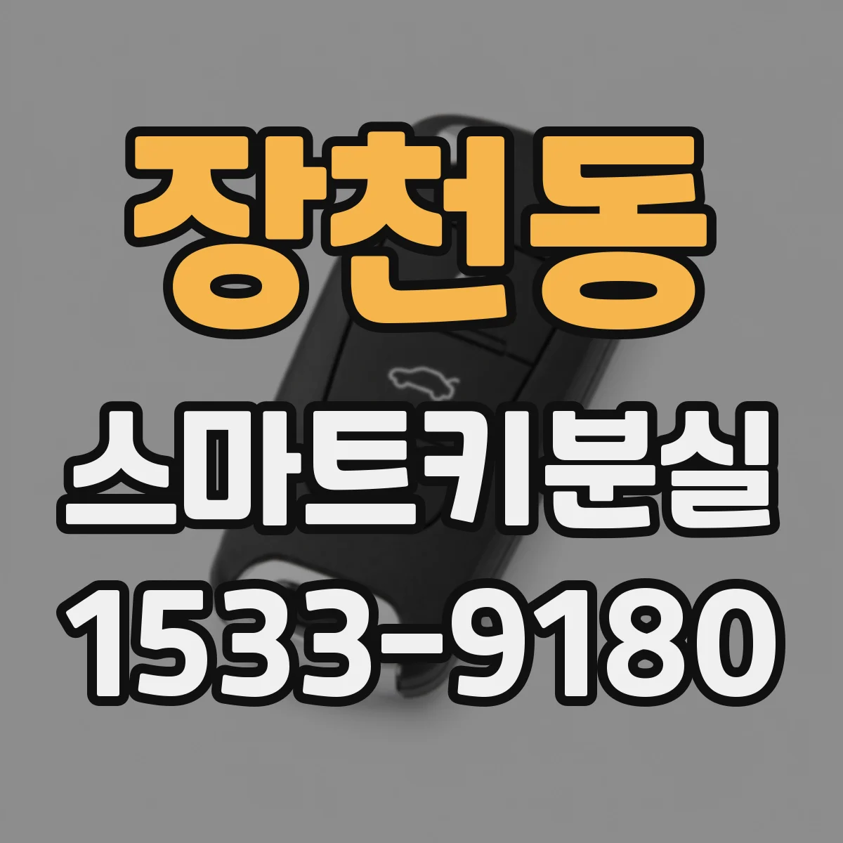 장천동 스마트키분실