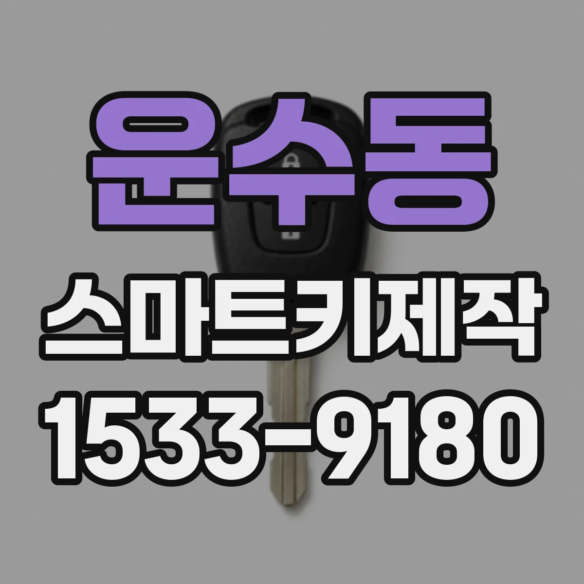 운수동 스마트키제작