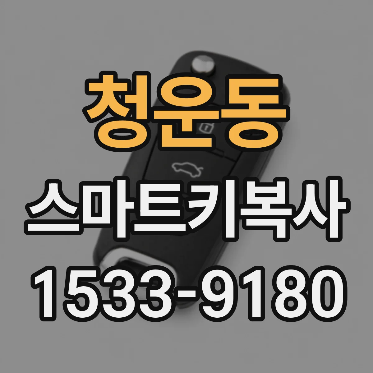 청운동 스마트키복사
