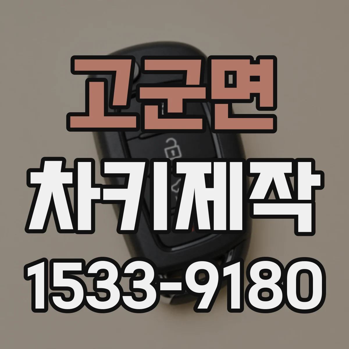 고군면 차키제작
