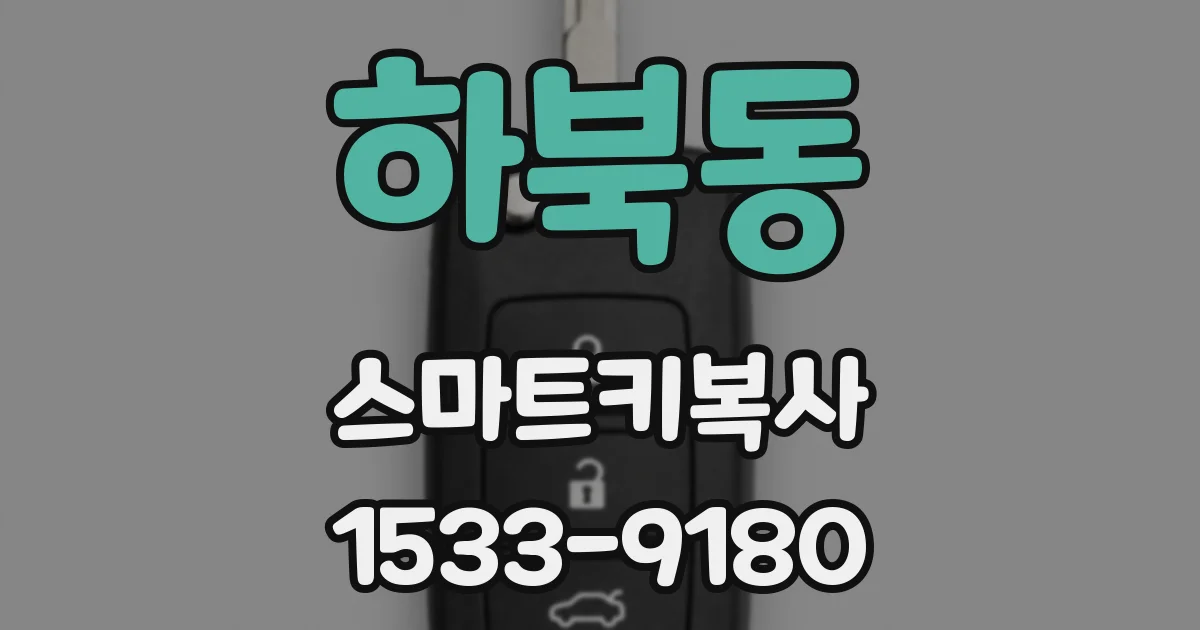 하북동 스마트키복사