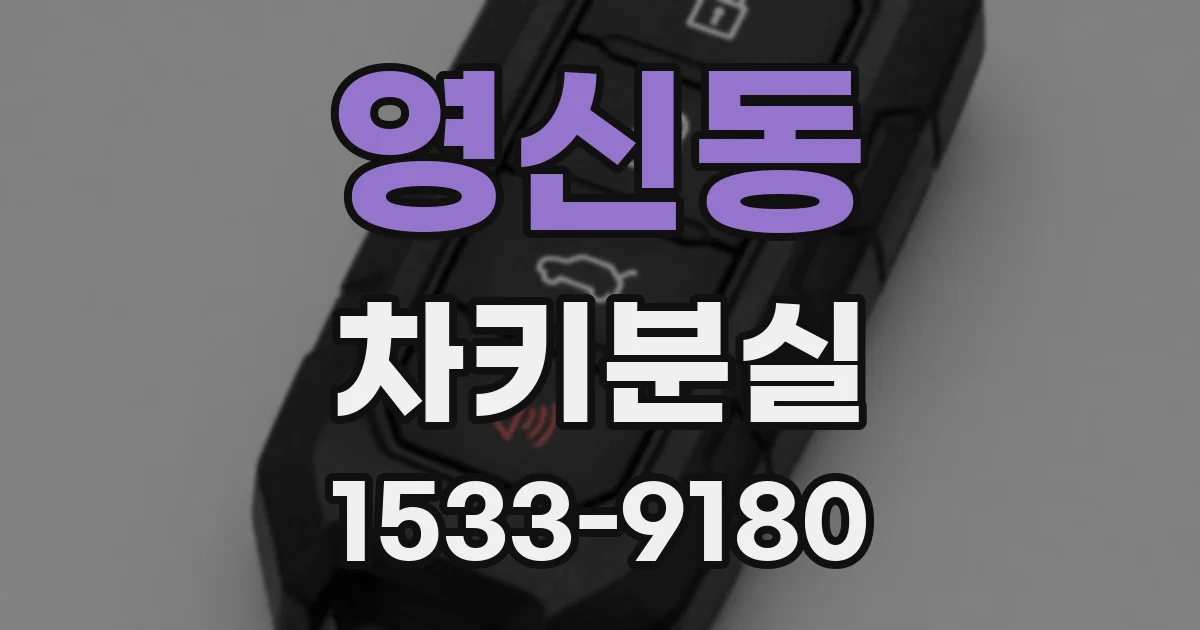 영신동 차키분실