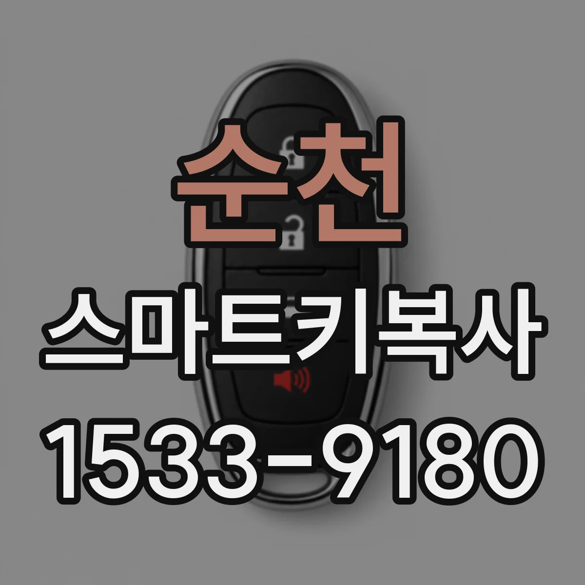 순천 스마트키복사