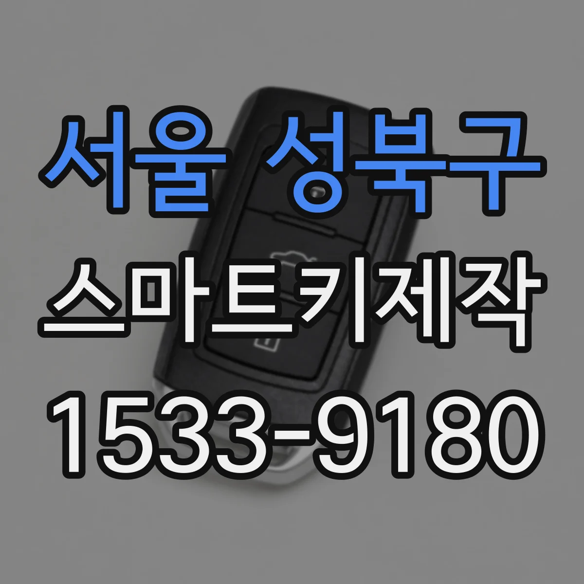 서울 성북구 스마트키제작