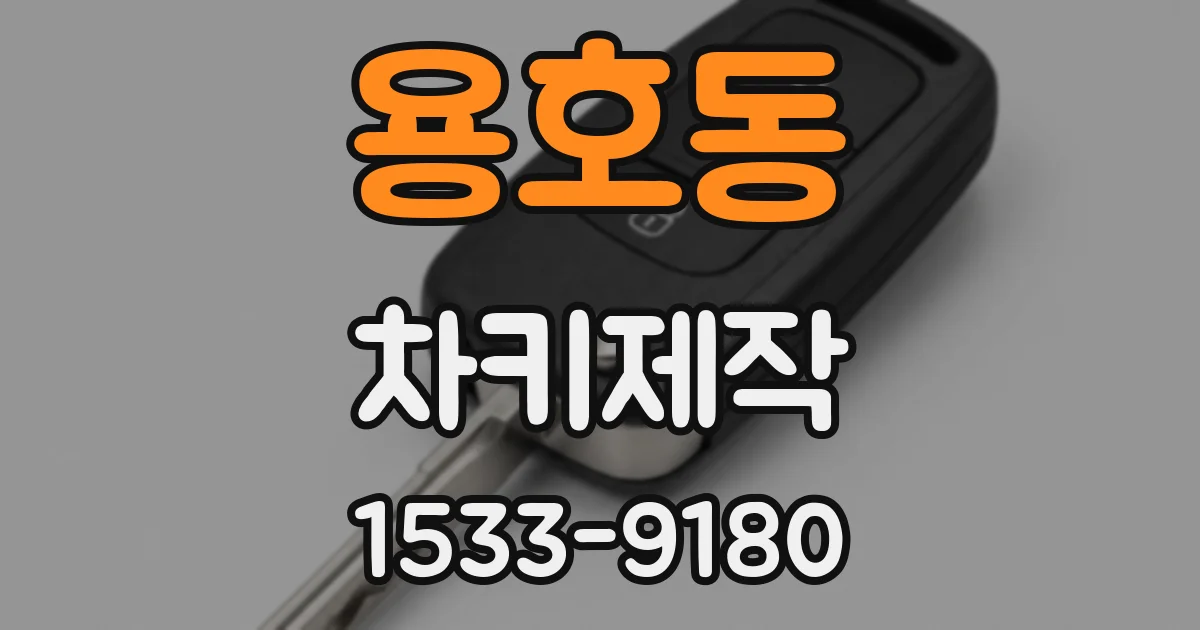 용호동 차키제작