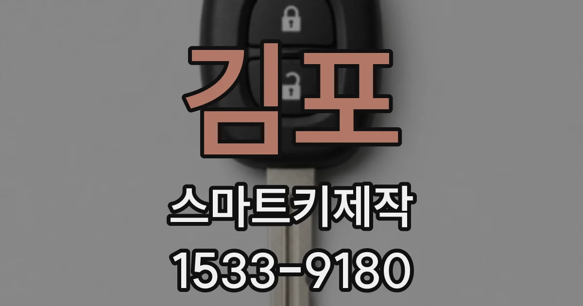 김포 스마트키제작