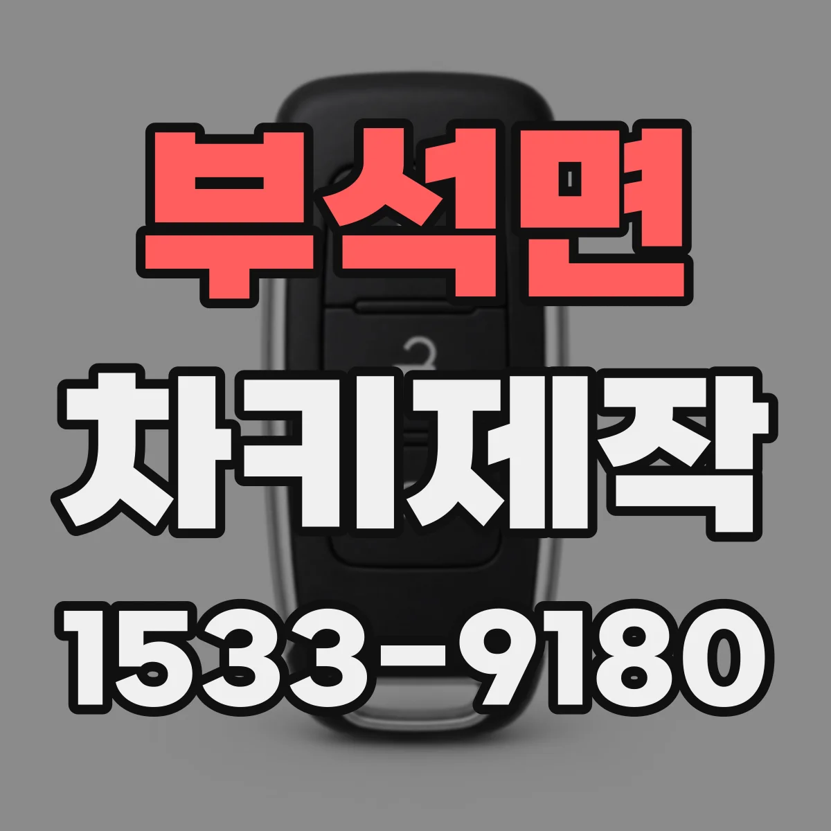 부석면 차키제작
