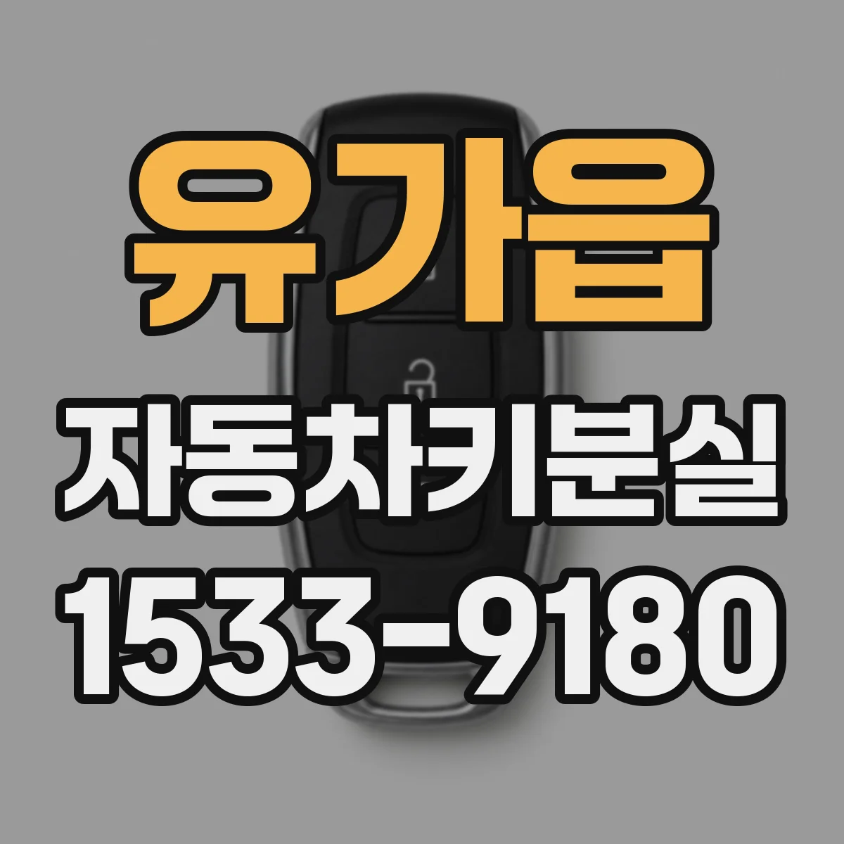 유가읍 자동차키분실