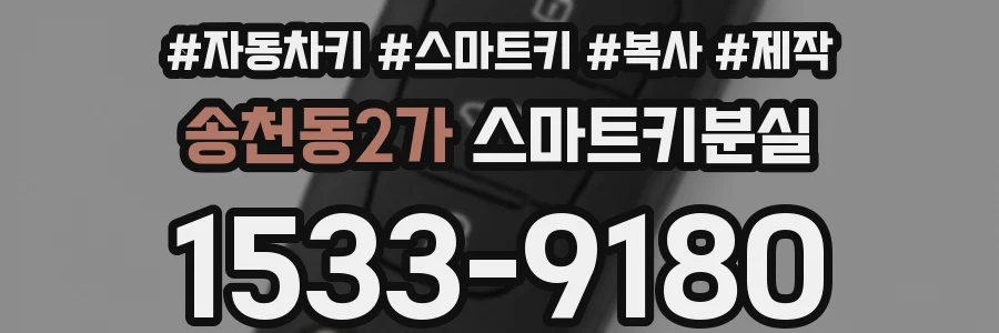 송천동2가 스마트키분실