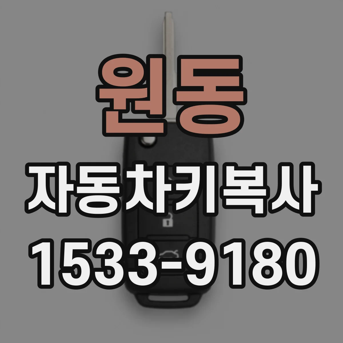 원동 자동차키복사