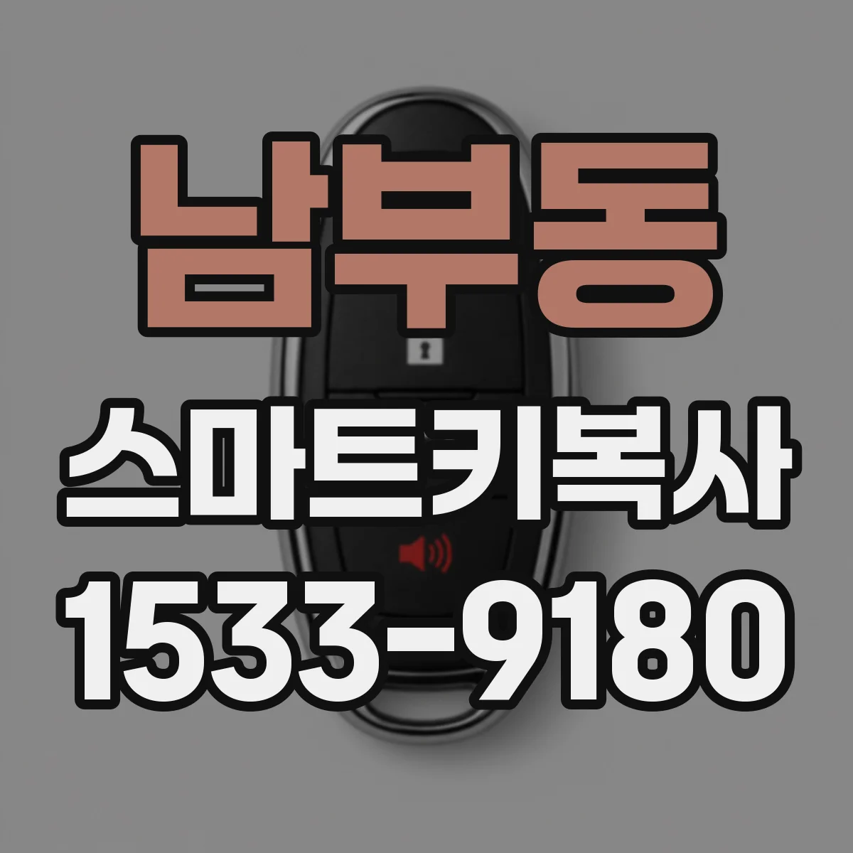 남부동 스마트키복사