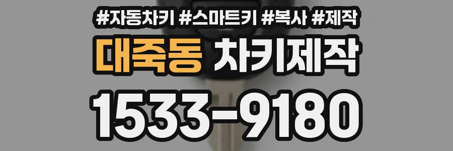 대죽동 차키제작