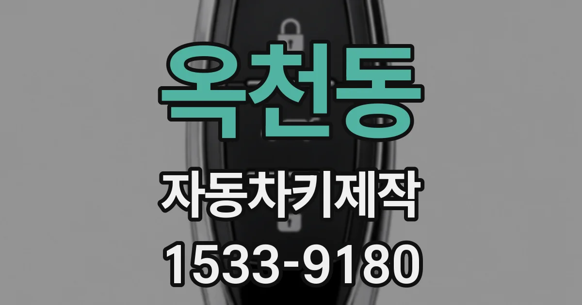옥천동 자동차키제작