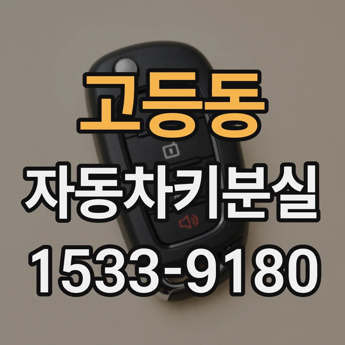 고등동 자동차키분실