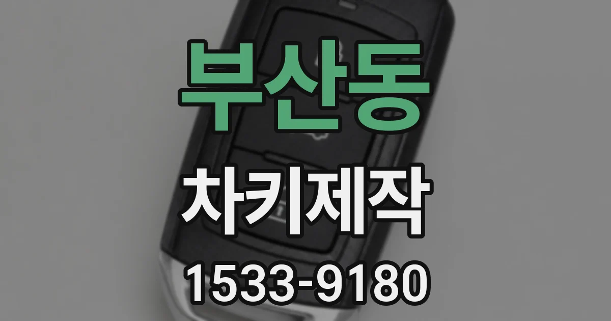 부산동 차키제작