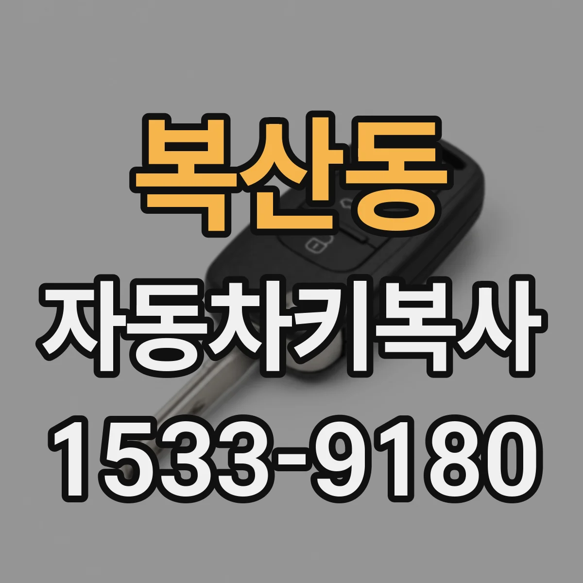 복산동 자동차키복사