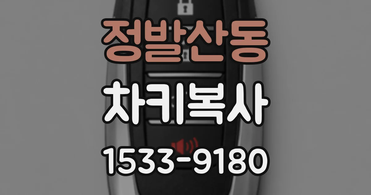 정발산동 차키복사