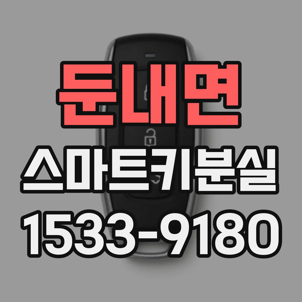 둔내면 스마트키분실